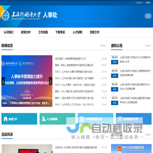 上海外国语大学人事处