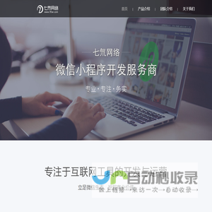 七氘网络：专注于互联网工具开发、小程序开发