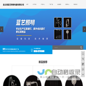 杀菌灯厂家_特种杀菌灯厂家_石英杀菌灯厂家-连云港蓝艺照明电器有限公司