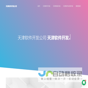 天津软件外包公司-软件开发-定制