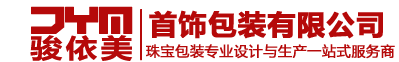 深圳骏依美首饰包装公司-专业首饰手表珠宝陈列与包装盒订制厂家提供免费设计 OEM/ODM服务,Jewelry display,Jewelry box