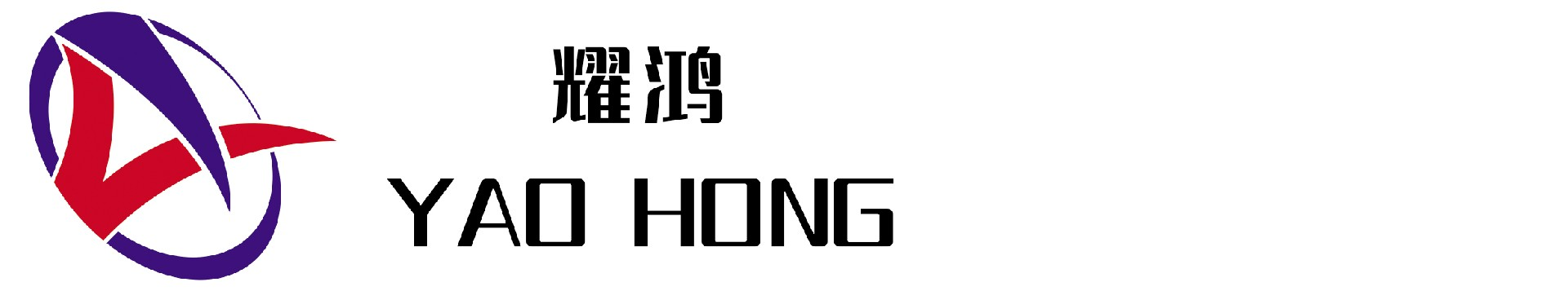 江苏耀鸿电子有限公司